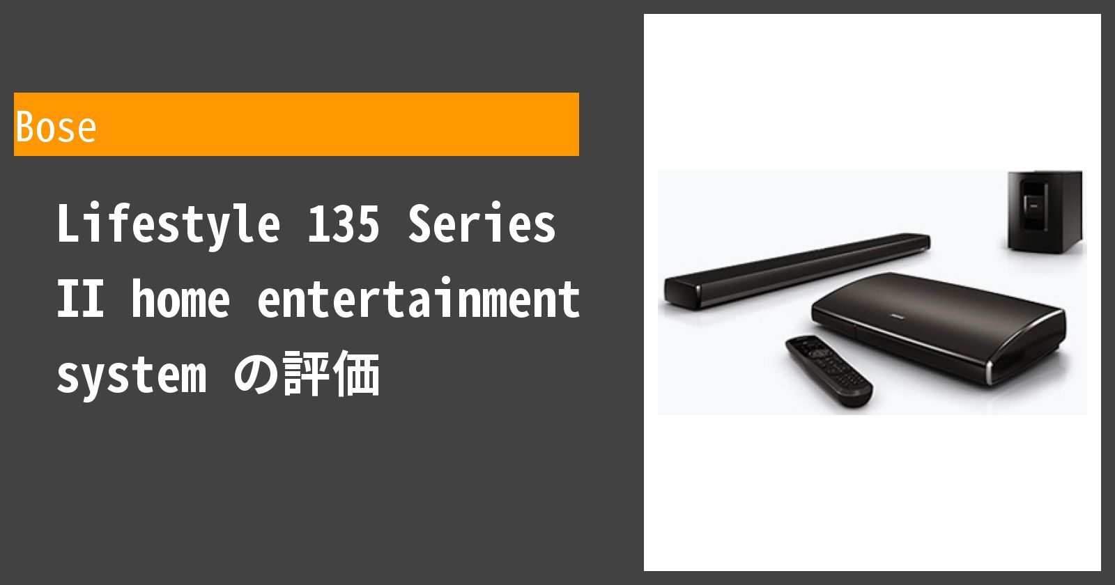  Lifestyle 135 Series II home entertainment system を徹底評価
