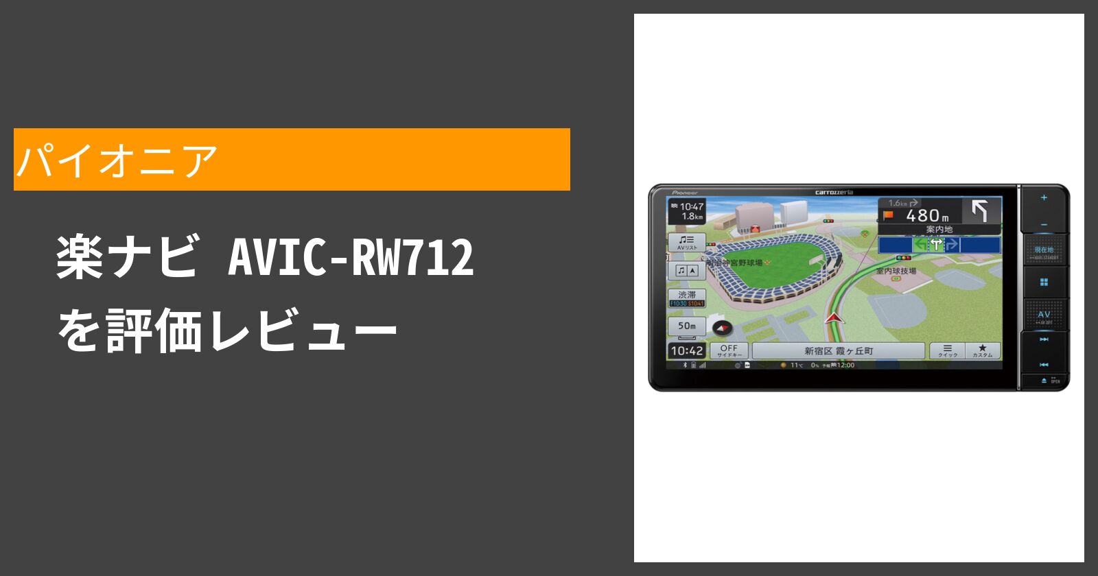  楽ナビ AVIC-RW712 を徹底評価