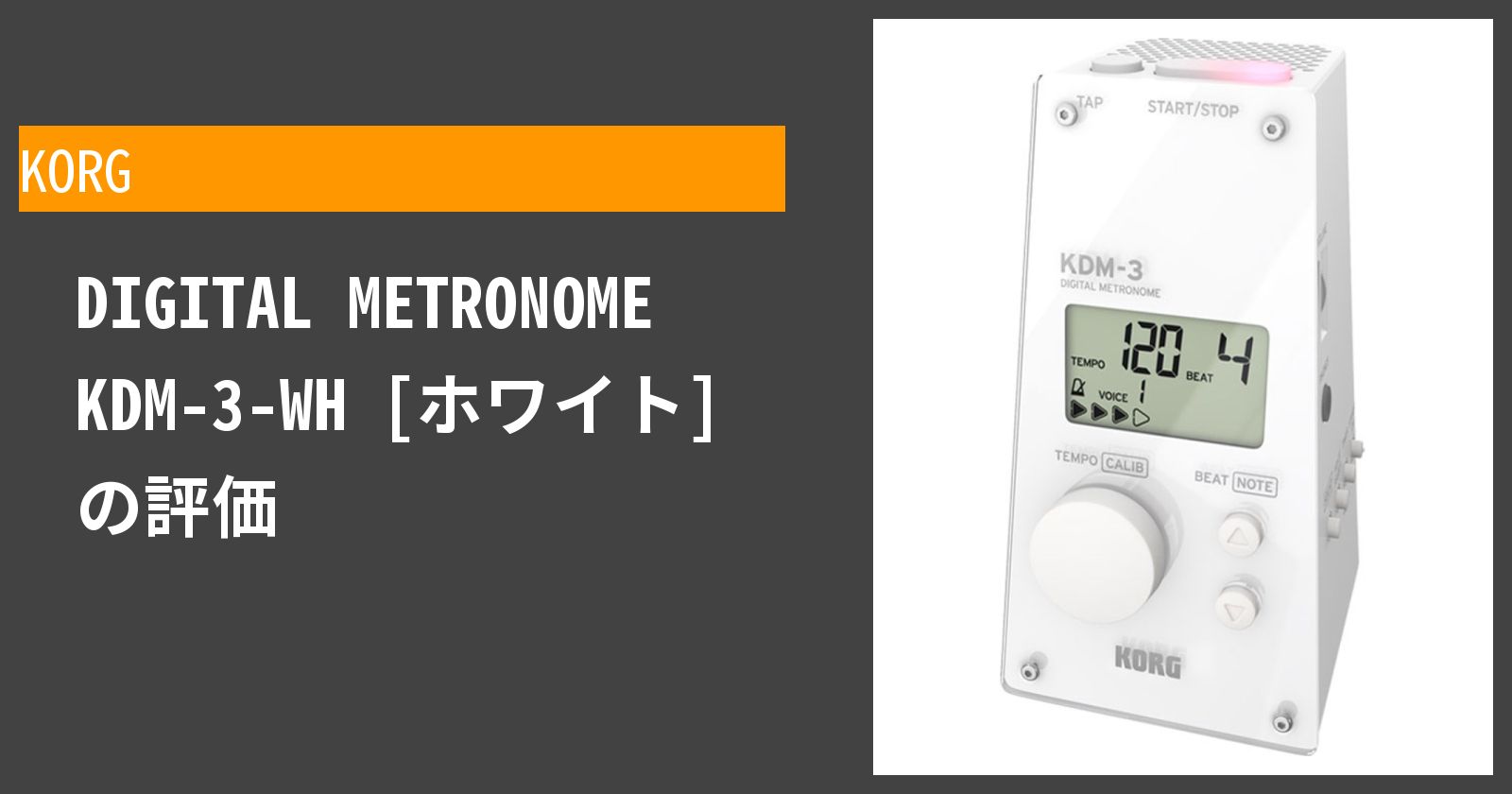 DIGITAL METRONOME KDM-3-WH [ホワイト]を徹底評価