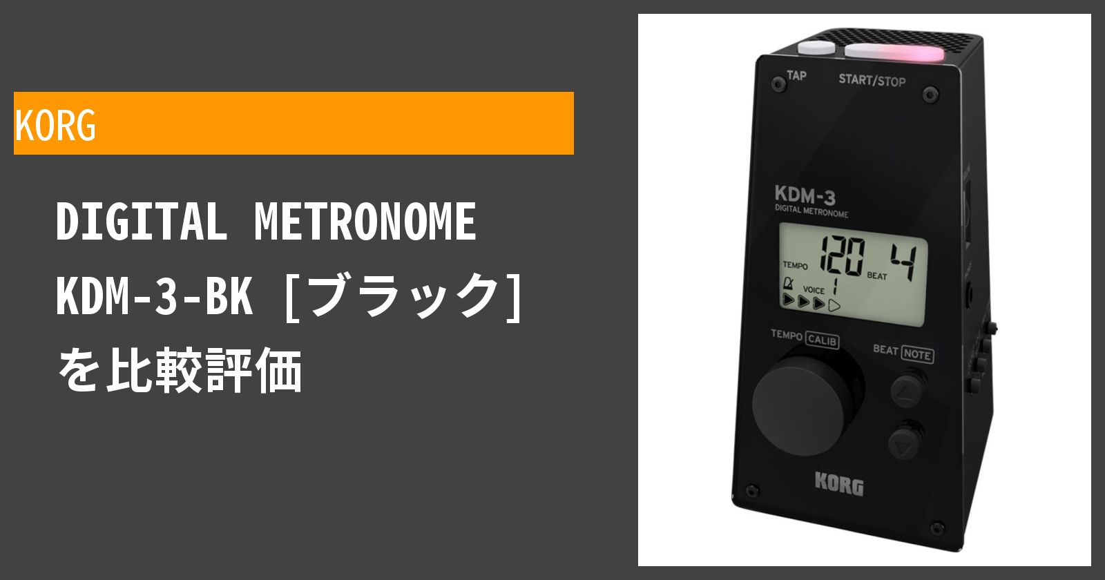 DIGITAL METRONOME KDM-3-BK [ブラック]を徹底評価